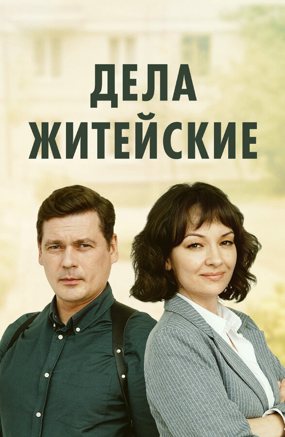 Дела житейские постер - смотреть онлайн